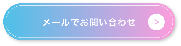 メールでお問い合わせ