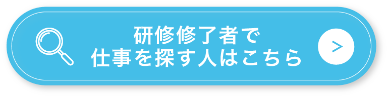 研修はこちら