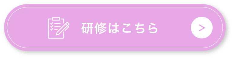 研修修了者で仕事を探す人はこちら